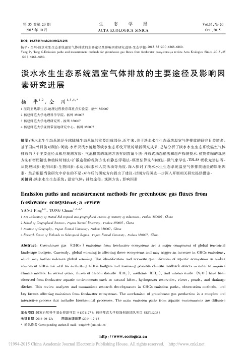 淡水水生生态系统温室气体排放的主要途径及影响因素研究进展_杨平