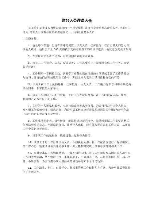 财务人员评语大全