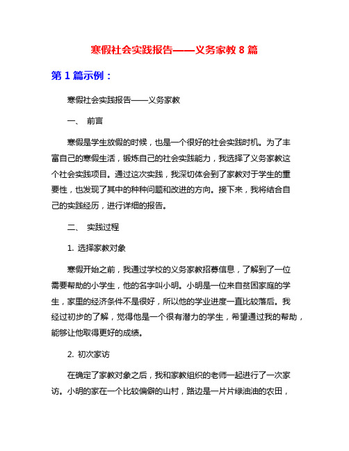 寒假社会实践报告——义务家教8篇