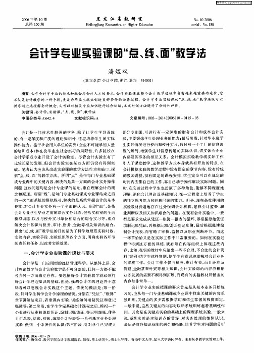 会计学专业实验课的“点、线、面”教学法