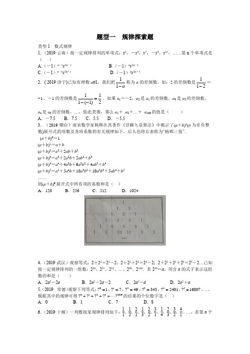 2019中考数学试题分类考点训练及中考冲刺集训-题型一--规律探究题--题目及解析