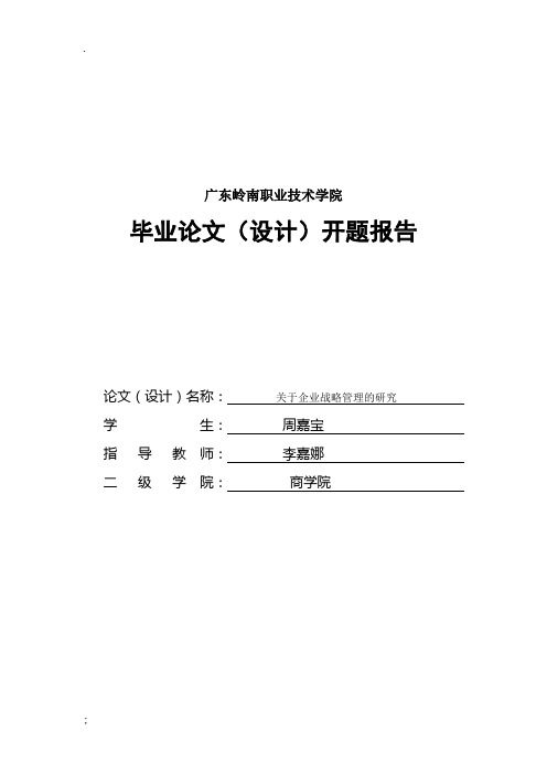 企业战略管理开题报告