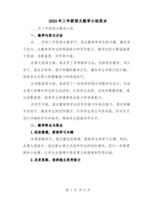 2024年三年级语文教学小结范本(2篇)