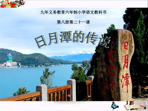 日月潭的传说 PPT优秀课件3