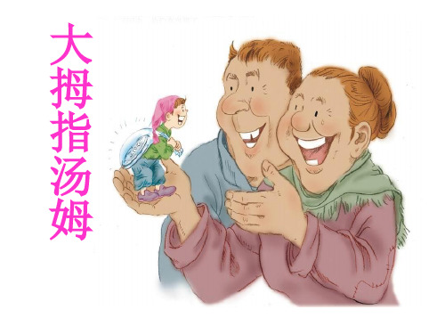 《大拇指汤姆》s版语文五上课件ppt