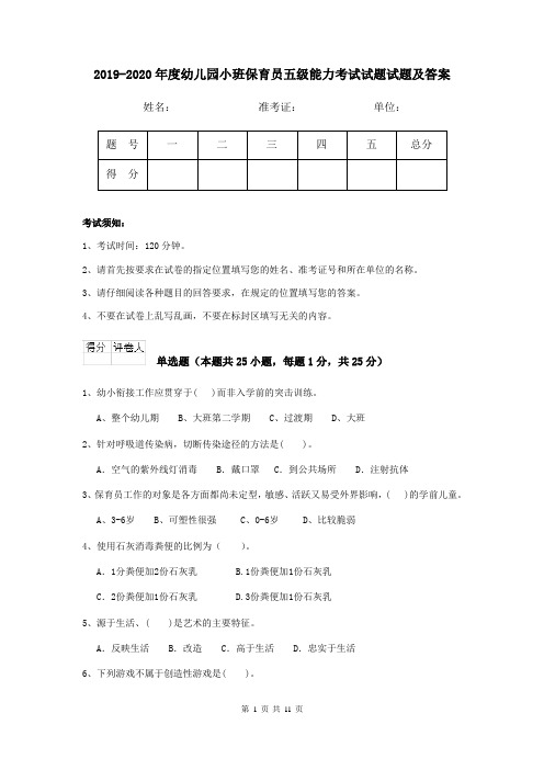 2019-2020年度幼儿园小班保育员五级能力考试试题试题及答案
