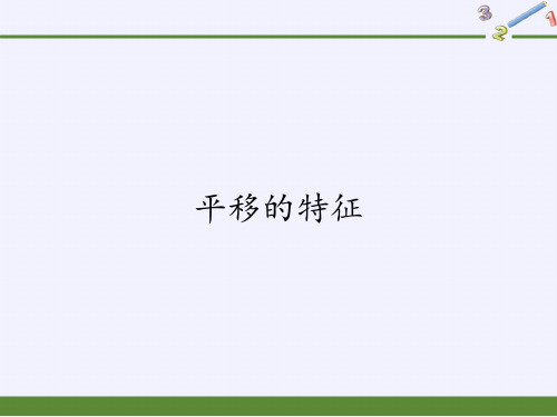 华东师大版七年级数学下册教学课件-10.2.2  平移的特征 
