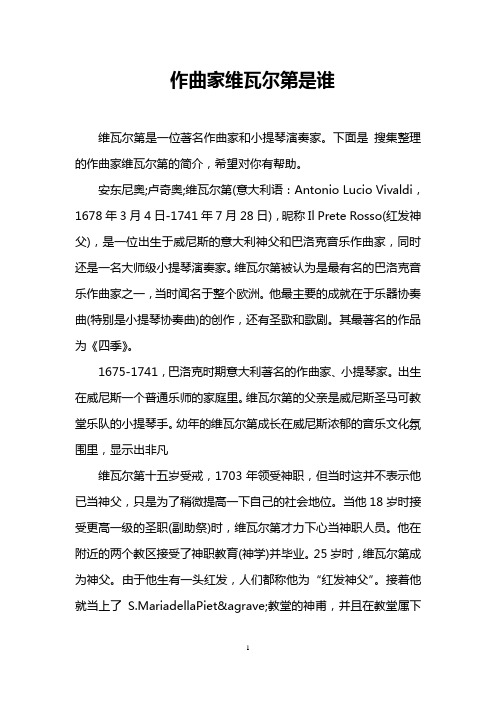 作曲家维瓦尔第是谁