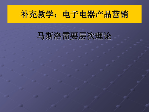 马斯诺需求层次理论介绍PPT课件
