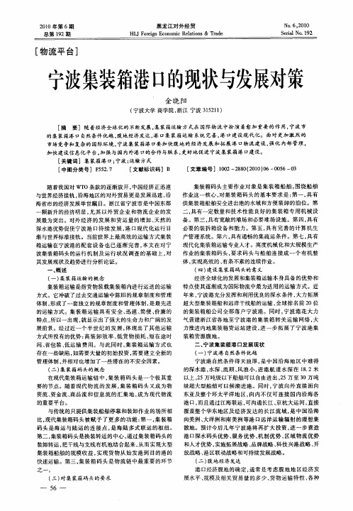 宁波集装箱港口的现状与发展对策