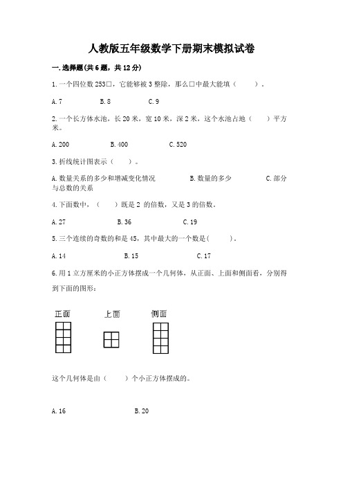 人教版五年级数学下册期末模拟试卷带答案(综合题)
