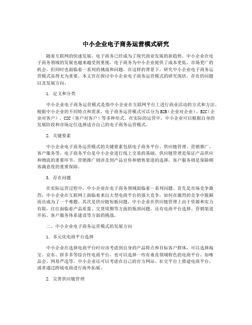 中小企业电子商务运营模式研究