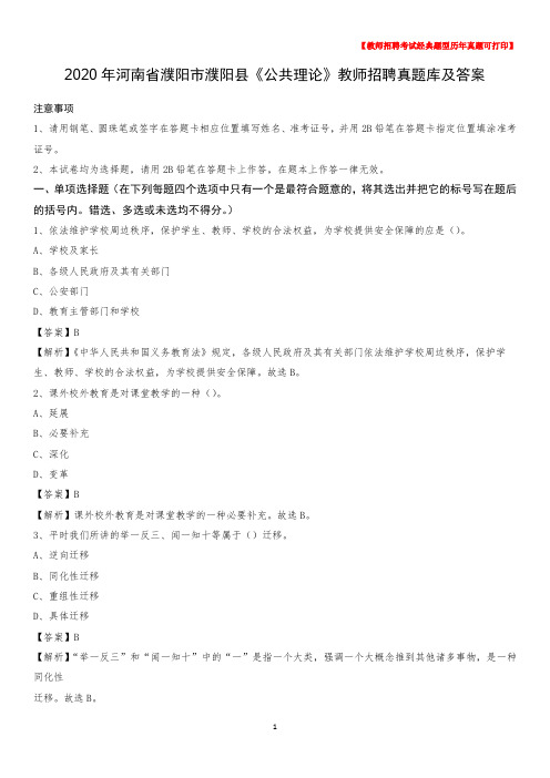2020年河南省濮阳市濮阳县《公共理论》教师招聘真题库及答案