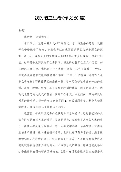 我的初三生活(作文20篇)