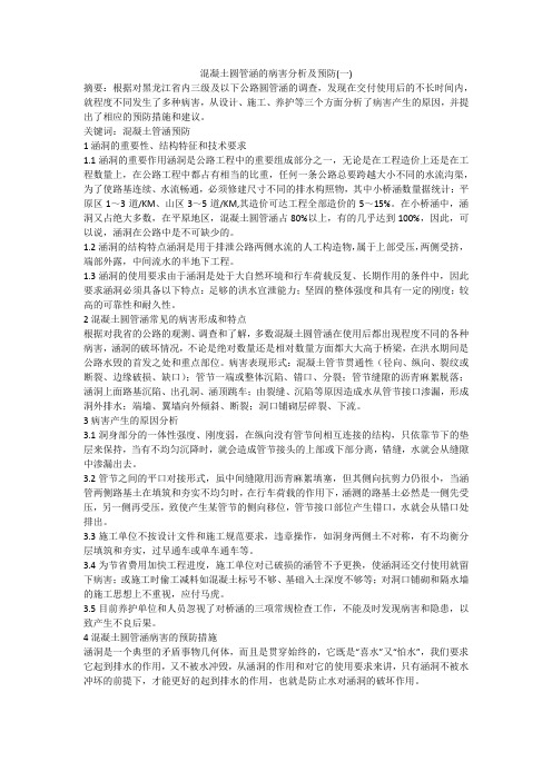 混凝土圆管涵的病害分析及预防(一)