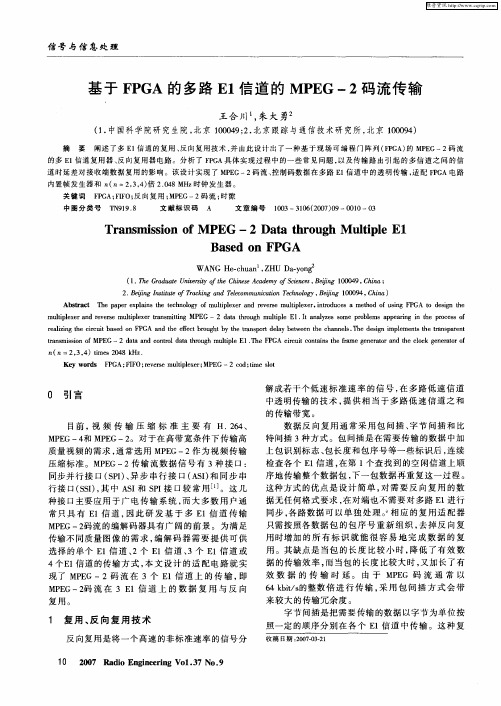 基于FPGA的多路E1信道的MPEG-2码流传输