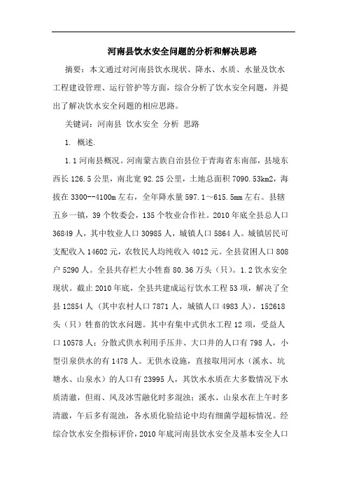 河南县饮水安全问题分析和解决思路