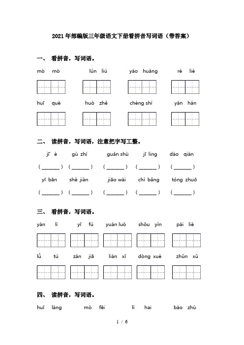 2021年部编版三年级语文下册看拼音写词语(带答案)