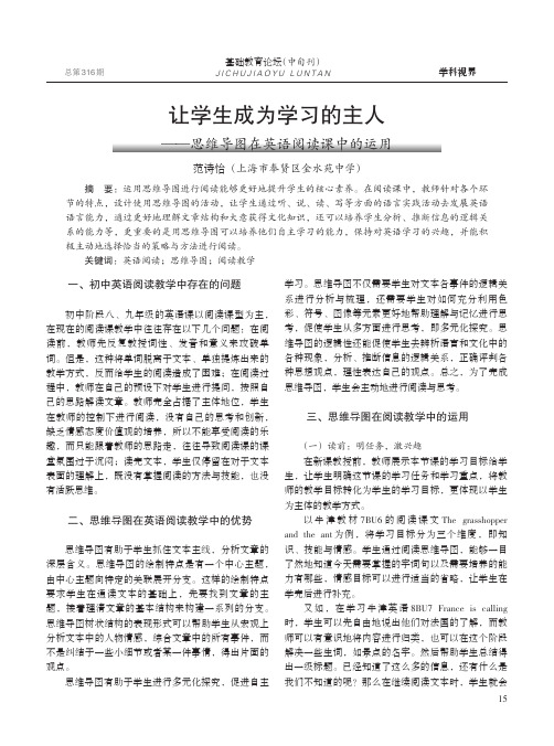 让学生成为学习的主人——思维导图在英语阅读课中的运用