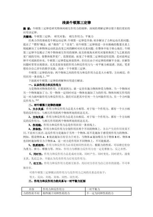 浅谈牛顿第三定律