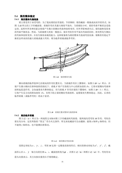 5.4 梁的整体稳定1