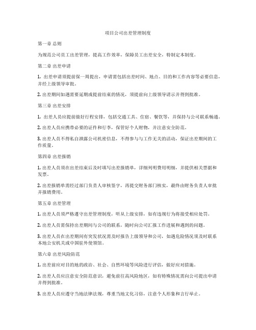 项目公司出差管理制度