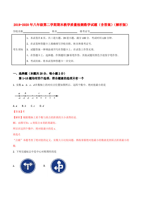 2019-2020年八年级第二学期期末教学质量检测数学试题(含答案)(解析版)