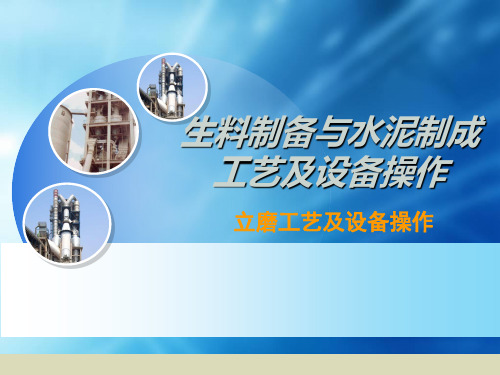 原料立磨工艺与设备操作
