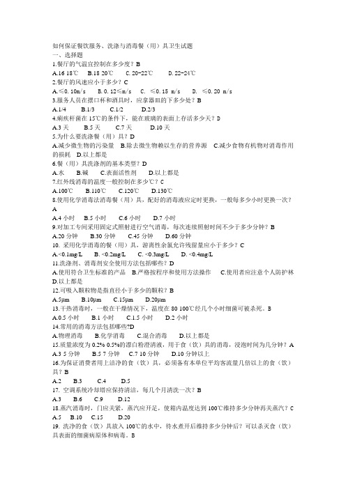 如何保证餐饮服务、洗涤与消毒餐(用)具卫生试题
