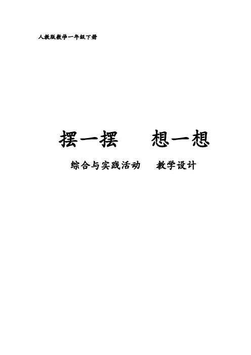人教新课标数学一年级下册：☆《摆一摆 想一想》  教案14