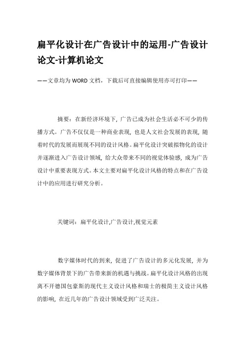扁平化设计在广告设计中的运用-广告设计论文-计算机论文