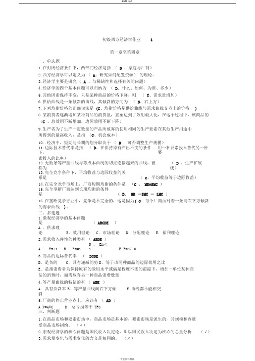 《初级西方经济学》课程形成性考核册