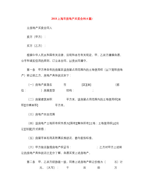 [标准合同]2018上海市房地产买卖合同(4篇)