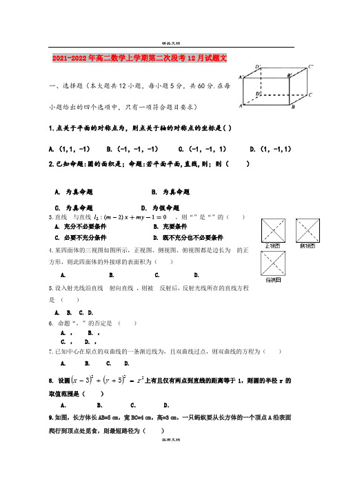 2021-2022年高二数学上学期第二次段考12月试题文