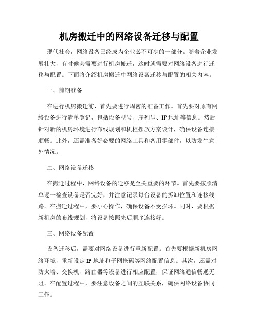 机房搬迁中的网络设备迁移与配置