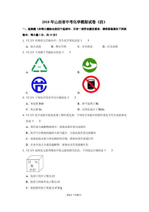 2018年山西省中考化学模拟试卷(四)