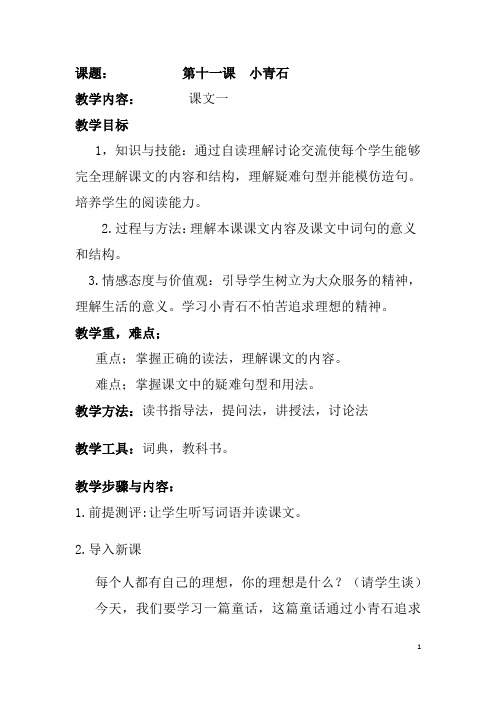 第十一课__小青石 (课文一)