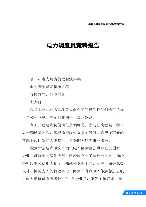 电力调度员竞聘报告