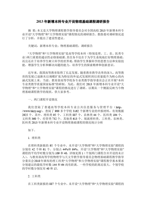 2013年新增本科专业开设物理基础课程调研报告