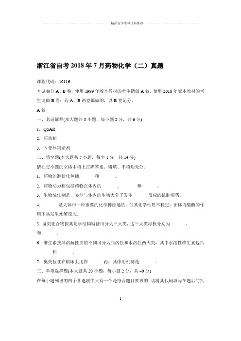 2020年7月浙江自考药物化学(二)真题