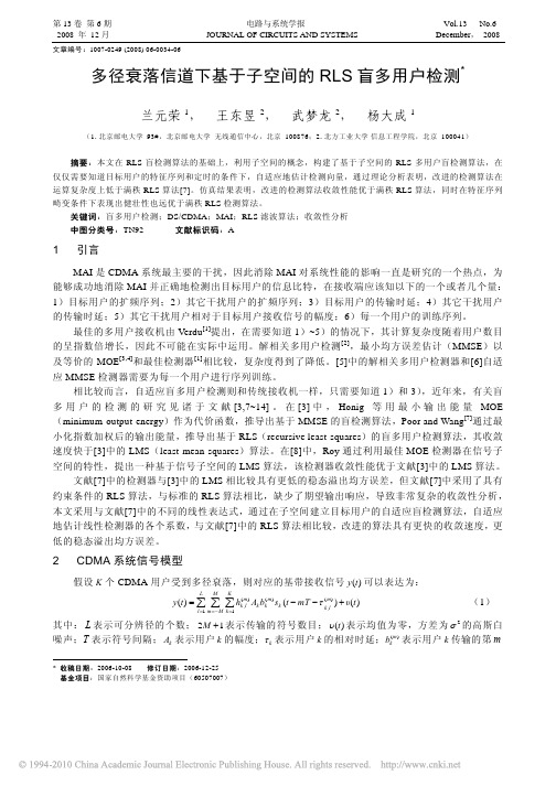 多径衰落信道下基于子空间的RLS盲多用户检测