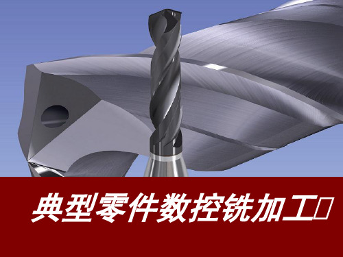 典型零件数控铣加工教学设计(课堂PPT)
