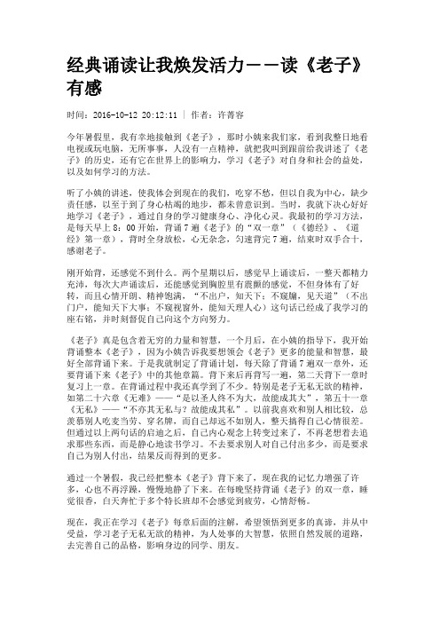 经典诵读让我焕发活力――读《老子》有感