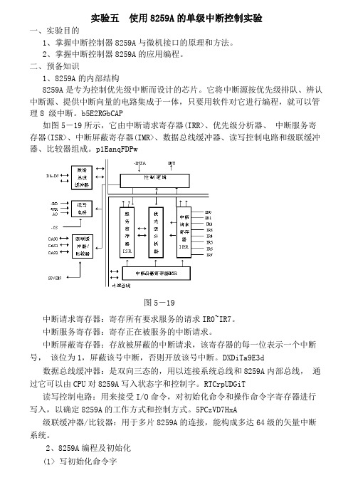 使用8259A单级中断控制实验