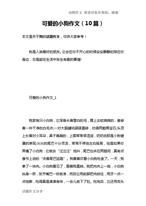 可爱的小狗作文(10篇)