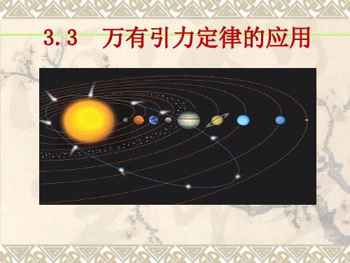 教科必修2《第三章万有引力定律3.万有引力定律的应用》238PPT课件一等奖