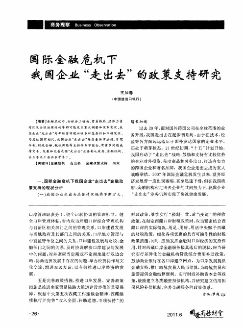 国际金融危机下  我国企业“走出去”的政策支持研究