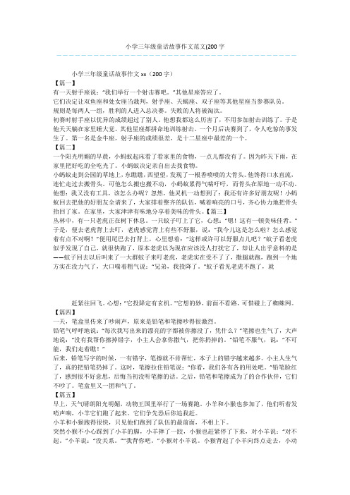 小学三年级童话故事作文范文(200字