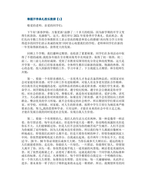 2021寒假开学典礼校长致辞范文