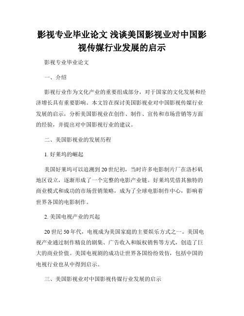 影视专业毕业论文 浅谈美国影视业对中国影视传媒行业发展的启示